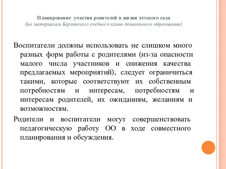 Планирование участия родителей в жизни детского сада (по материалам Берлинского учебного плана