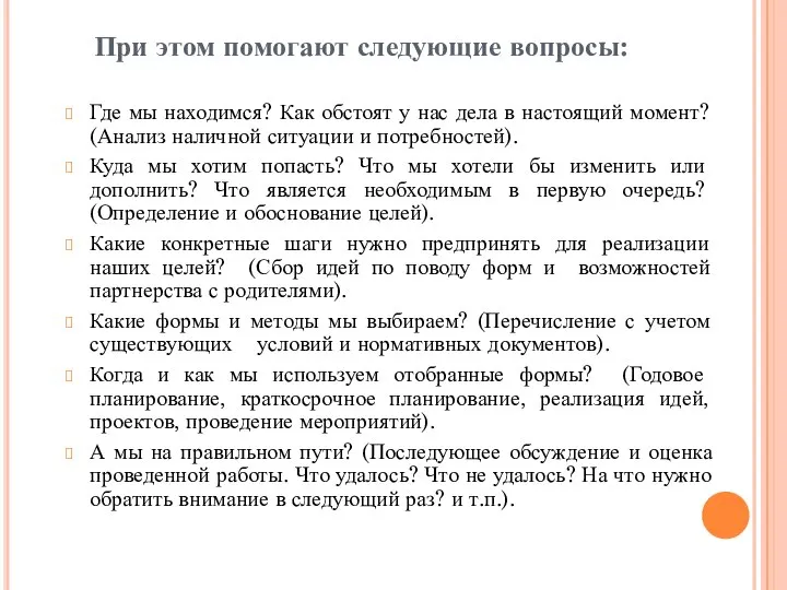 При этом помогают следующие вопросы: Где мы находимся? Как обстоят у нас