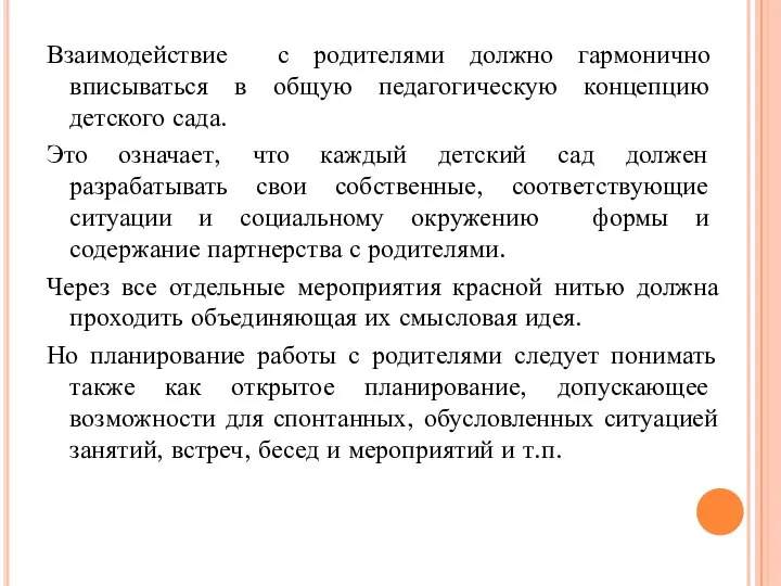 Взаимодействие с родителями должно гармонично вписываться в общую педагогическую концепцию детского сада.