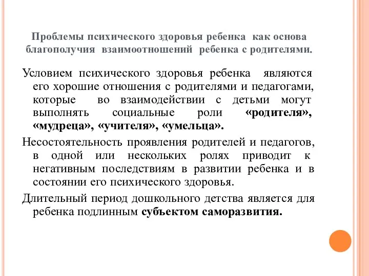 Проблемы психического здоровья ребенка как основа благополучия взаимоотношений ребенка с родителями. Условием