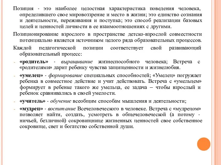 Позиция - это наиболее целостная характеристика поведения человека, определившего свое мировоззрение и