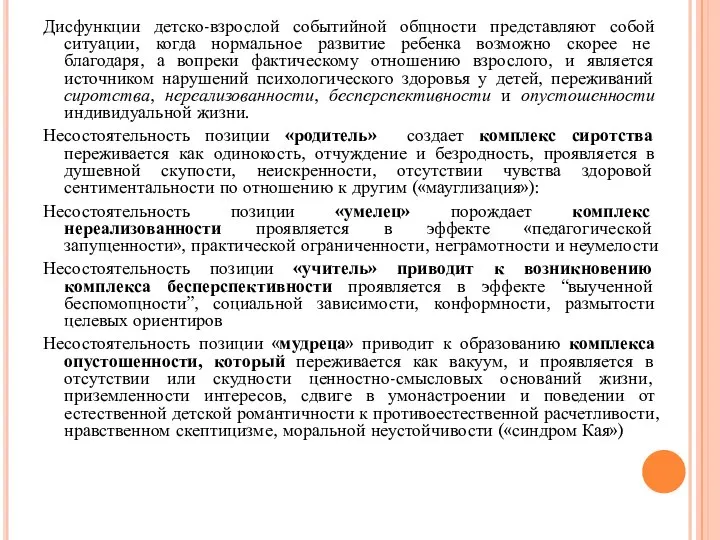 Дисфункции детско-взрослой событийной общности представляют собой ситуации, когда нормальное развитие ребенка возможно