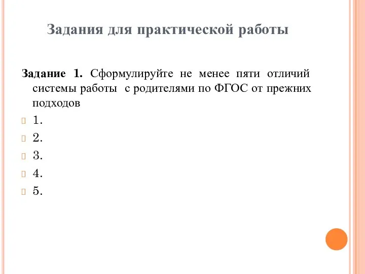 Задания для практической работы Задание 1. Сформулируйте не менее пяти отличий системы