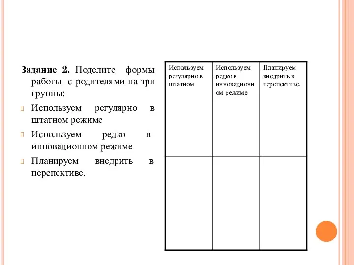 Задание 2. Поделите формы работы с родителями на три группы: Используем регулярно