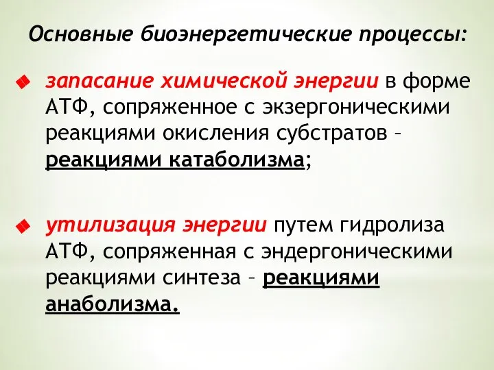 Основные биоэнергетические процессы: запасание химической энергии в форме АТФ, сопряженное с экзергоническими