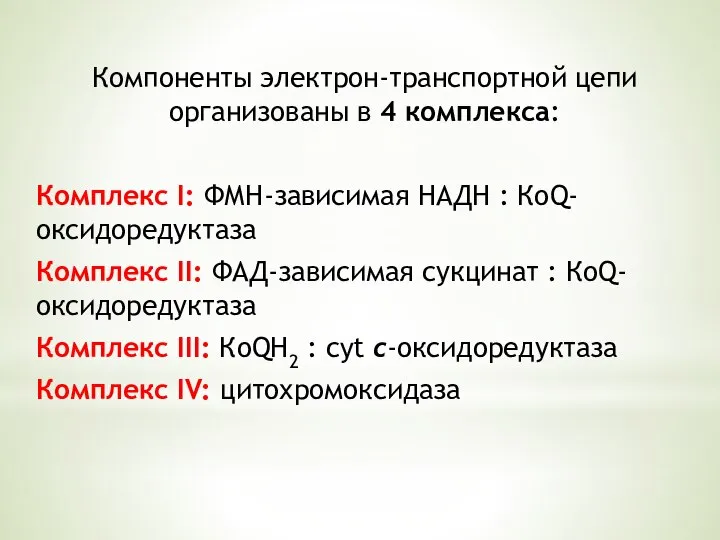 Компоненты электрон-транспортной цепи организованы в 4 комплекса: Комплекс I: ФМН-зависимая НАДН :