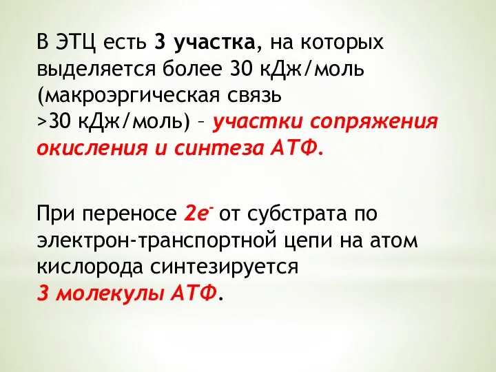 В ЭТЦ есть 3 участка, на которых выделяется более 30 кДж/моль (макроэргическая