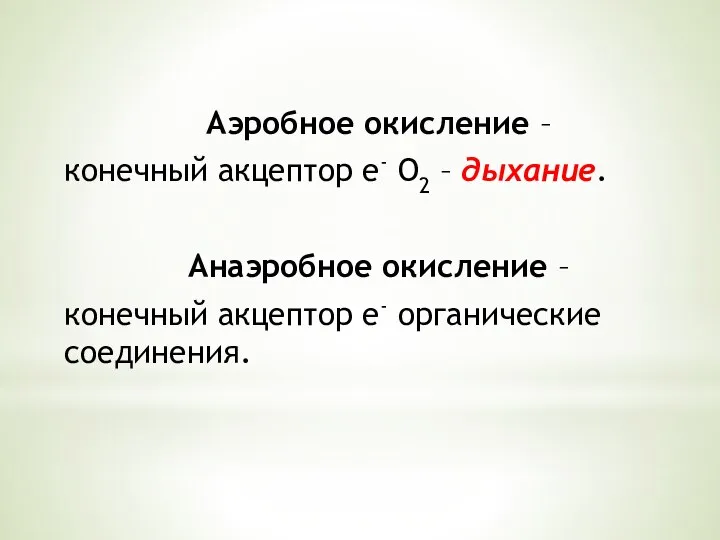 Аэробное окисление – конечный акцептор е- О2 – дыхание. Анаэробное окисление –