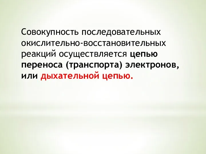 Совокупность последовательных окислительно-восстановительных реакций осуществляется цепью переноса (транспорта) электронов, или дыхательной цепью.