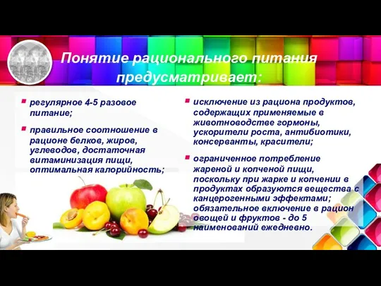 Понятие рационального питания предусматривает: регулярное 4-5 разовое питание; правильное соотношение в рационе