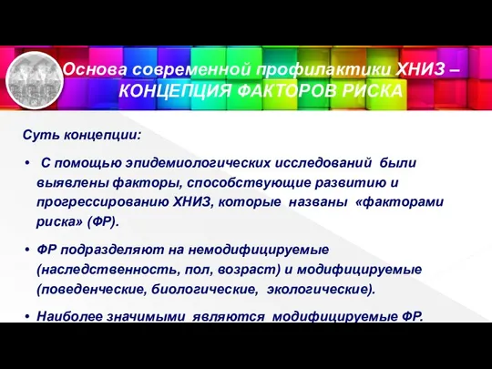 Основа современной профилактики ХНИЗ – КОНЦЕПЦИЯ ФАКТОРОВ РИСКА Суть концепции: С помощью