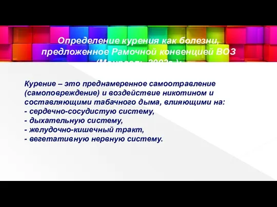 Определение курения как болезни, предложенное Рамочной конвенцией ВОЗ (Монреаль 2002г.): Курение –