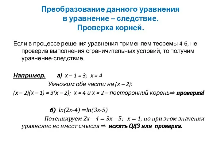 Преобразование данного уравнения в уравнение – следствие. Проверка корней. Если в процессе