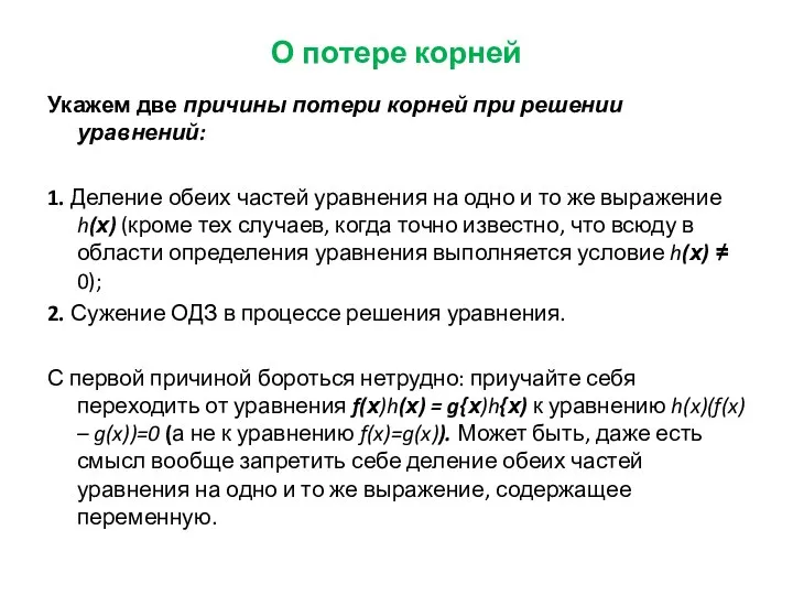 О потере корней Укажем две причины потери корней при решении уравнений: 1.