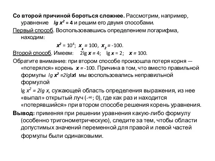 Со второй причиной бороться сложнее. Рассмотрим, например, уравнение lg х2 = 4