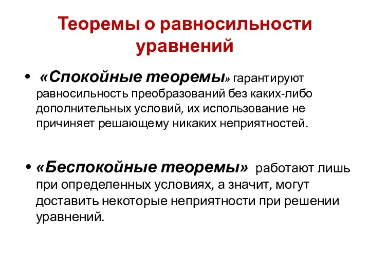 Теоремы о равносильности уравнений «Спокойные теоремы» гарантируют равносильность преобразований без каких-либо дополнительных