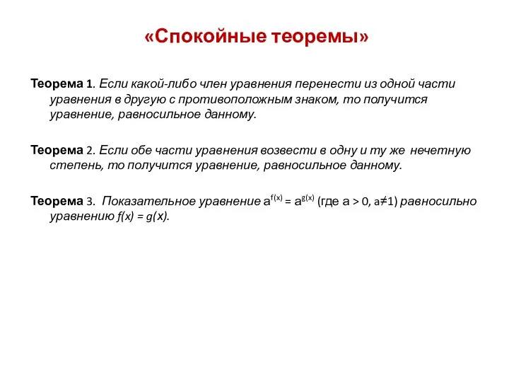 «Спокойные теоремы» Теорема 1. Если какой-либо член уравнения перенести из одной части