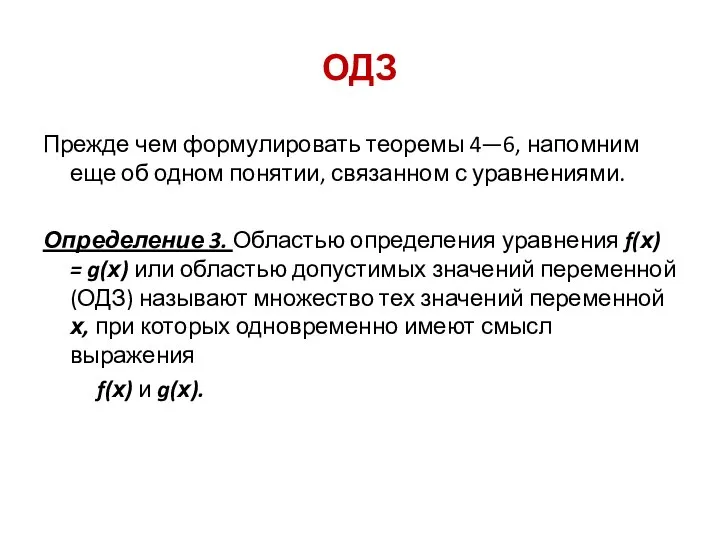 ОДЗ Прежде чем формулировать теоремы 4—6, напомним еще об одном понятии, связанном