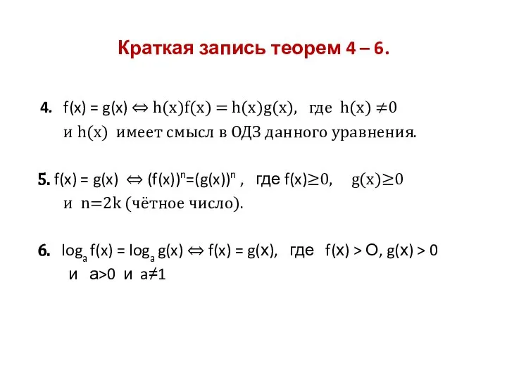 Краткая запись теорем 4 – 6. 4. f(x) = g(x) ⇔ h(x)f(x)