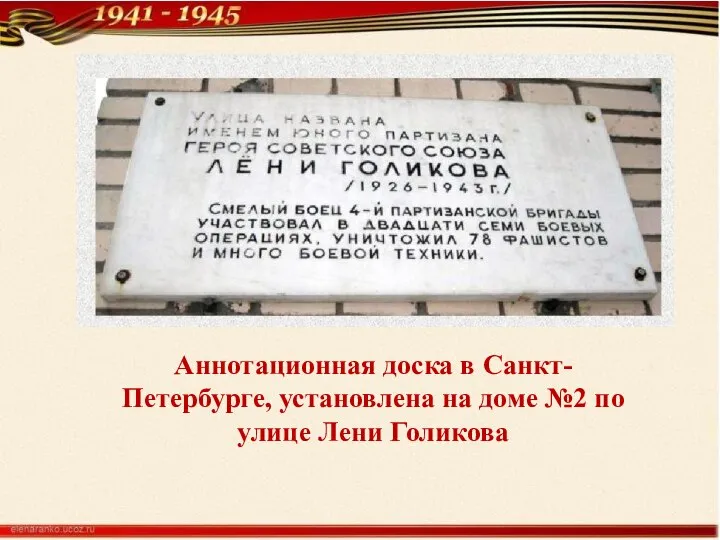 Аннотационная доска в Санкт-Петербурге, установлена на доме №2 по улице Лени Голикова