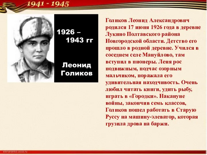 Голиков Леонид Александрович родился 17 июня 1926 года в деревне Лукино Полтавского