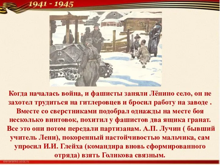 Когда началась война, и фашисты заняли Лёнино село, он не захотел трудиться