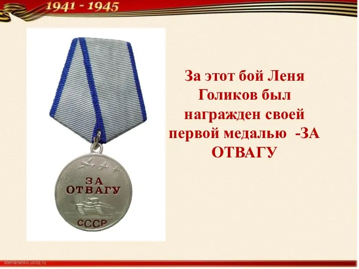 За этот бой Леня Голиков был награжден своей первой медалью -ЗА ОТВАГУ