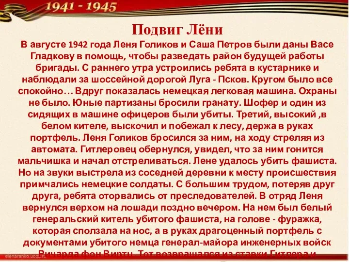 Подвиг Лёни В августе 1942 года Леня Голиков и Саша Петров были