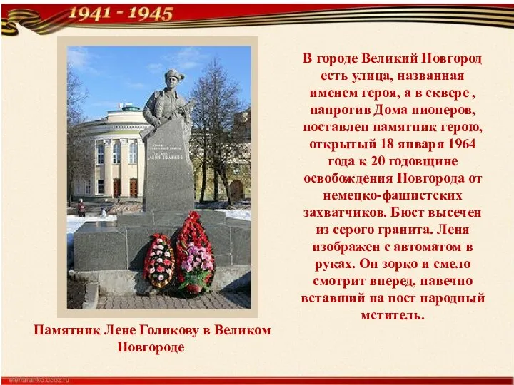 В городе Великий Новгород есть улица, названная именем героя, а в сквере