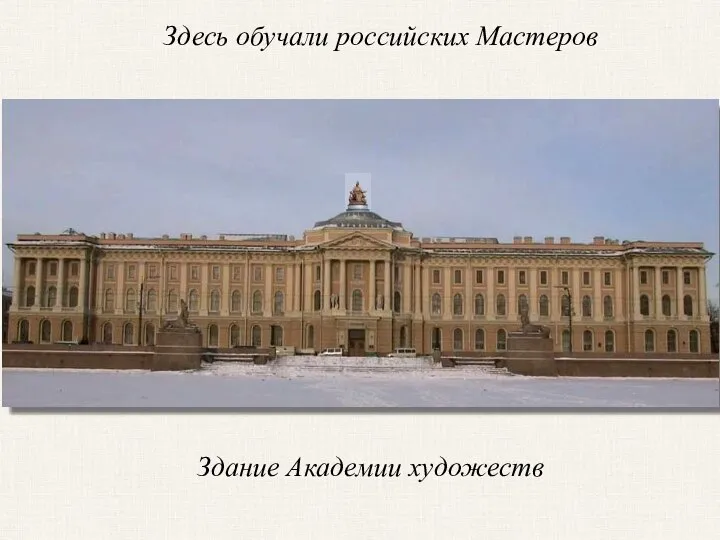 Здание Академии художеств Здесь обучали российских Мастеров