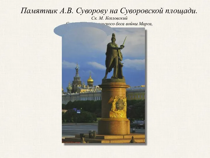 Памятник А.В. Суворову на Суворовской площади. Ск. М. Козловский Суворов в виде римского бога войны Марса,