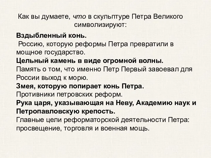 Как вы думаете, что в скульптуре Петра Великого символизируют: Вздыбленный конь. Россию,