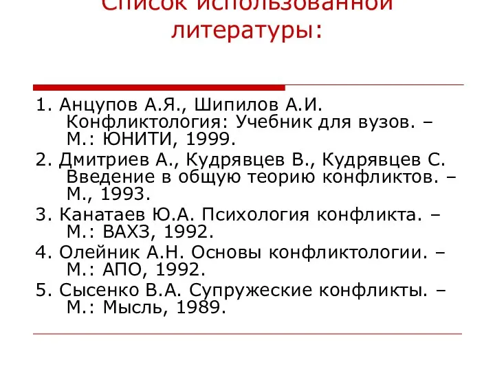 Список использованной литературы: 1. Анцупов А.Я., Шипилов А.И. Конфликтология: Учебник для вузов.