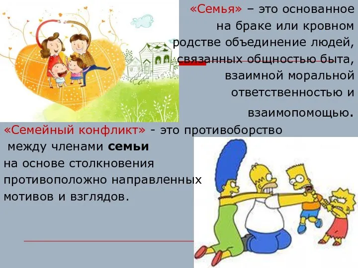 «Семья» – это основанное на браке или кровном родстве объединение людей, связанных