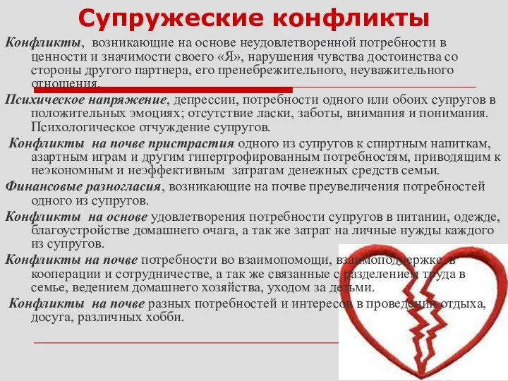 Супружеские конфликты Конфликты, возникающие на основе неудовлетворенной потребности в ценности и значимости