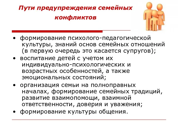 Пути предупреждения семейных конфликтов • формирование психолого-педагогической культуры, знаний основ семейных отношений