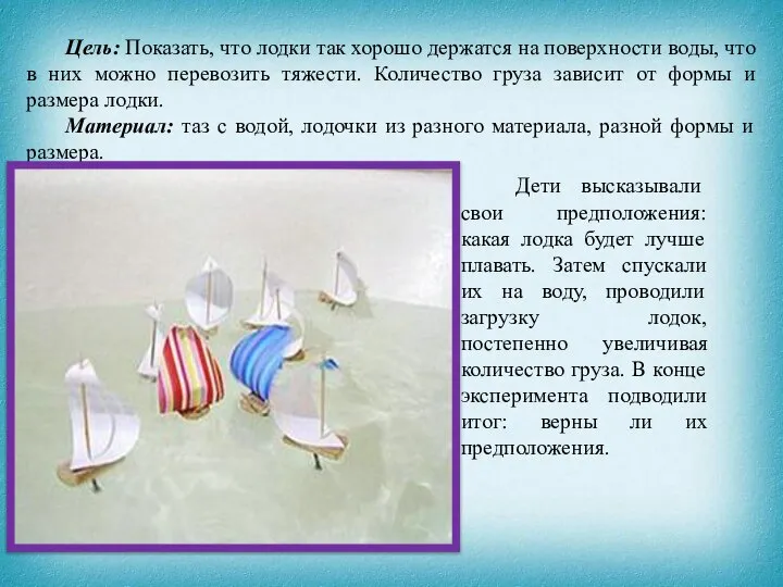 Цель: Показать, что лодки так хорошо держатся на поверхности воды, что в