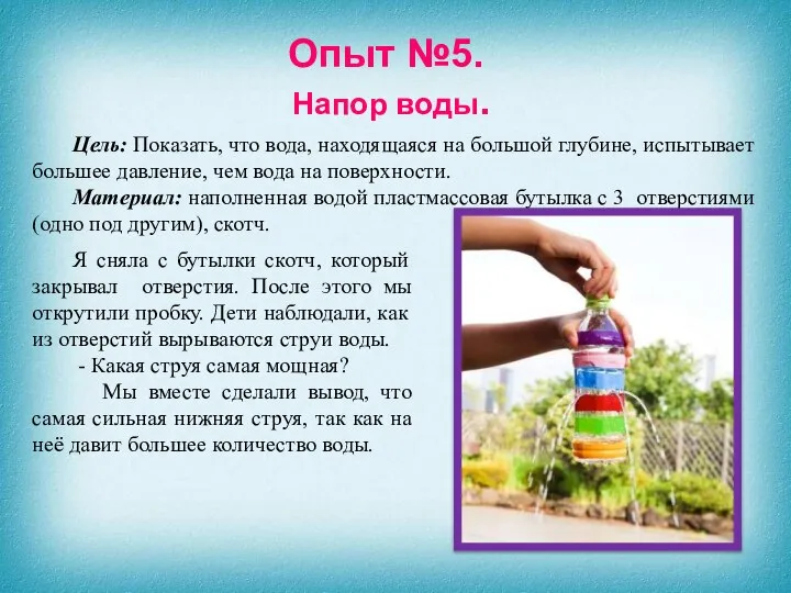 Цель: Показать, что вода, находящаяся на большой глубине, испытывает большее давление, чем