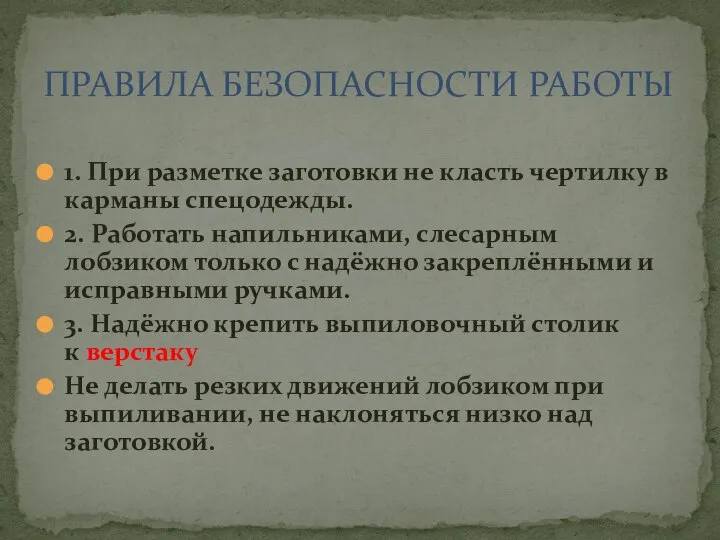 1. При разметке заготовки не класть чертилку в карманы спец­одежды. 2. Работать