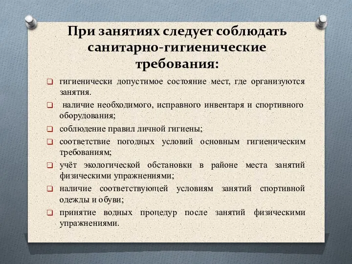 При занятиях следует соблюдать санитарно-гигиенические требования: гигиенически допустимое состояние мест, где организуются