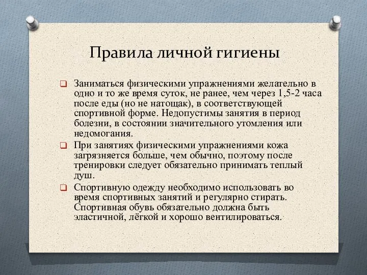 Правила личной гигиены Заниматься физическими упражнениями желательно в одно и то же