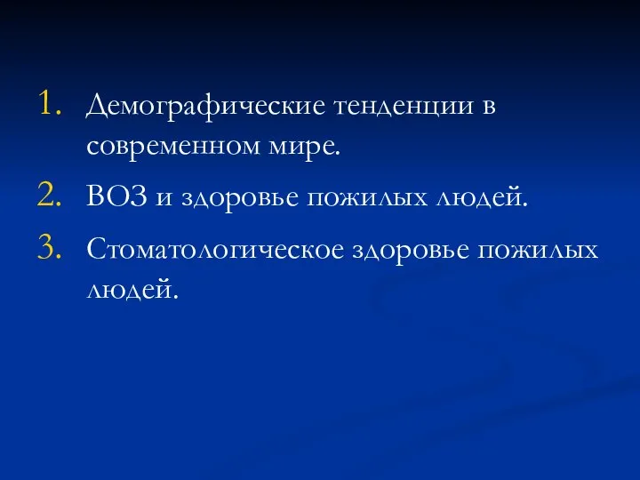 Демографические тенденции в современном мире. ВОЗ и здоровье пожилых людей. Стоматологическое здоровье пожилых людей.