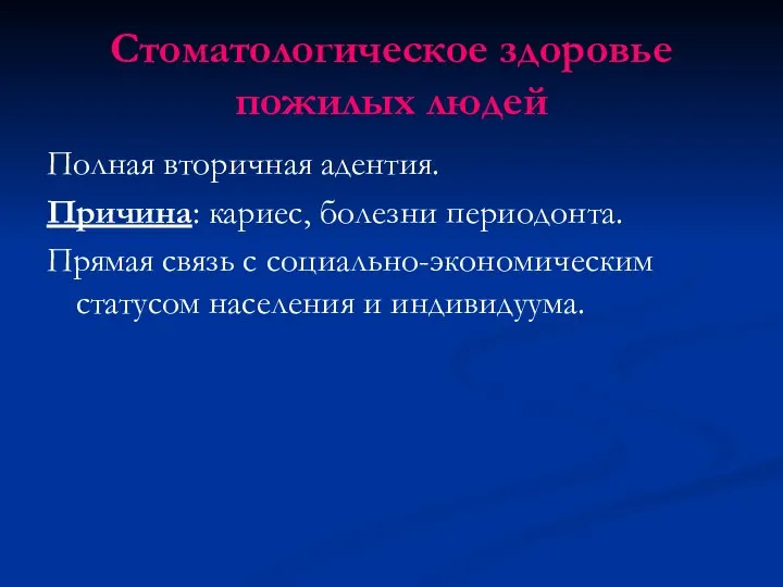 Стоматологическое здоровье пожилых людей Полная вторичная адентия. Причина: кариес, болезни периодонта. Прямая