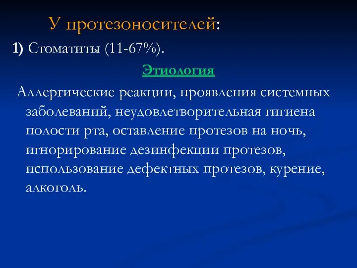 У протезоносителей: 1) Стоматиты (11-67%). Этиология Аллергические реакции, проявления системных заболеваний, неудовлетворительная