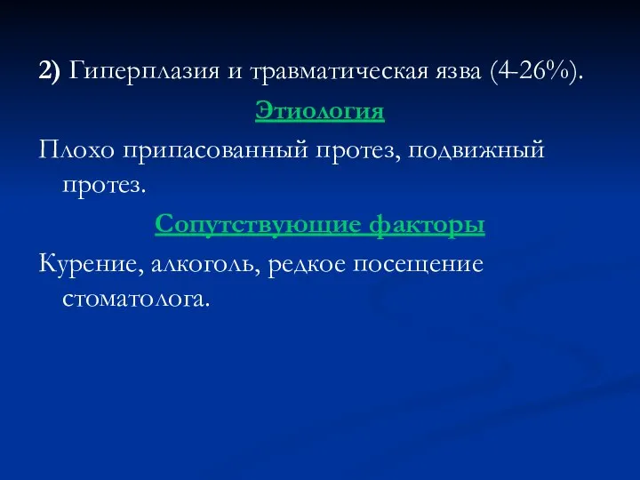 2) Гиперплазия и травматическая язва (4-26%). Этиология Плохо припасованный протез, подвижный протез.