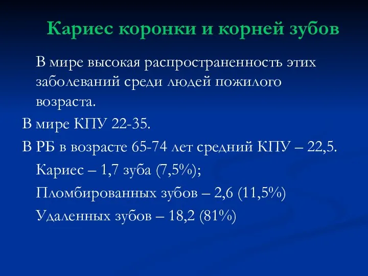 Кариес коронки и корней зубов В мире высокая распространенность этих заболеваний среди