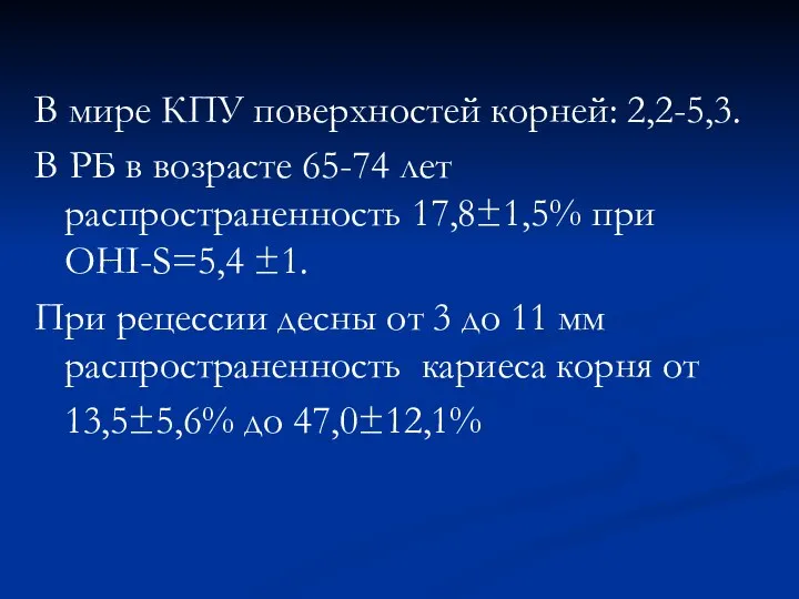 В мире КПУ поверхностей корней: 2,2-5,3. В РБ в возрасте 65-74 лет