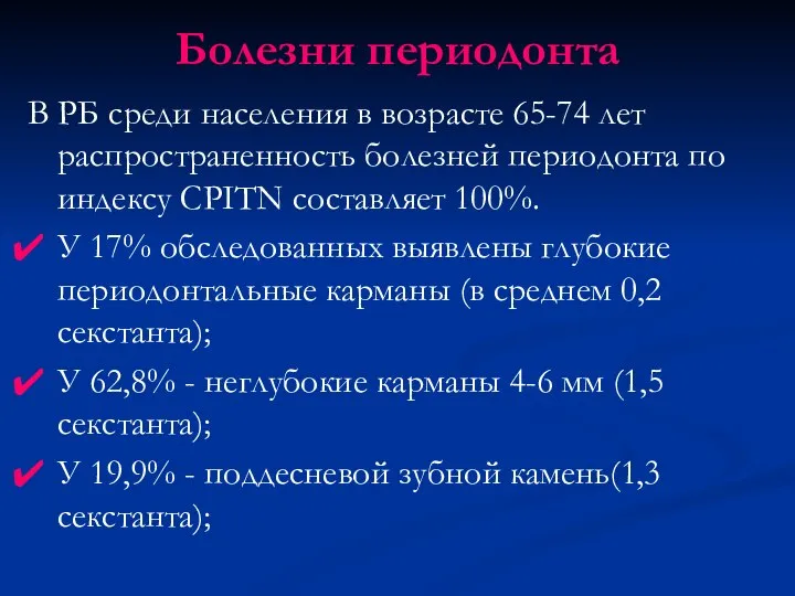 Болезни периодонта В РБ среди населения в возрасте 65-74 лет распространенность болезней