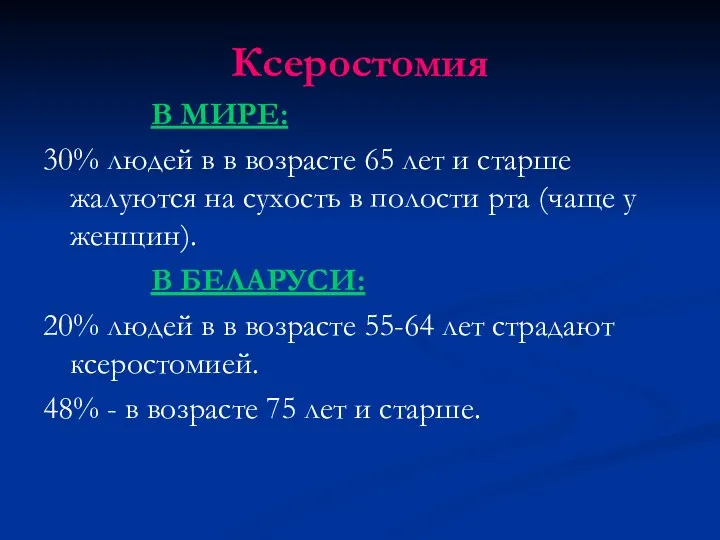 Ксеростомия В МИРЕ: 30% людей в в возрасте 65 лет и старше