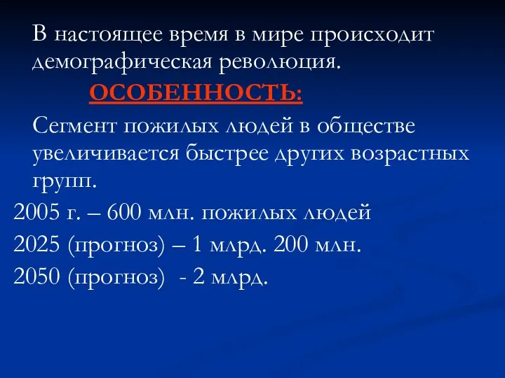 В настоящее время в мире происходит демографическая революция. ОСОБЕННОСТЬ: Сегмент пожилых людей